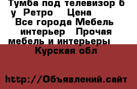 Тумба под телевизор б/у “Ретро“ › Цена ­ 500 - Все города Мебель, интерьер » Прочая мебель и интерьеры   . Курская обл.